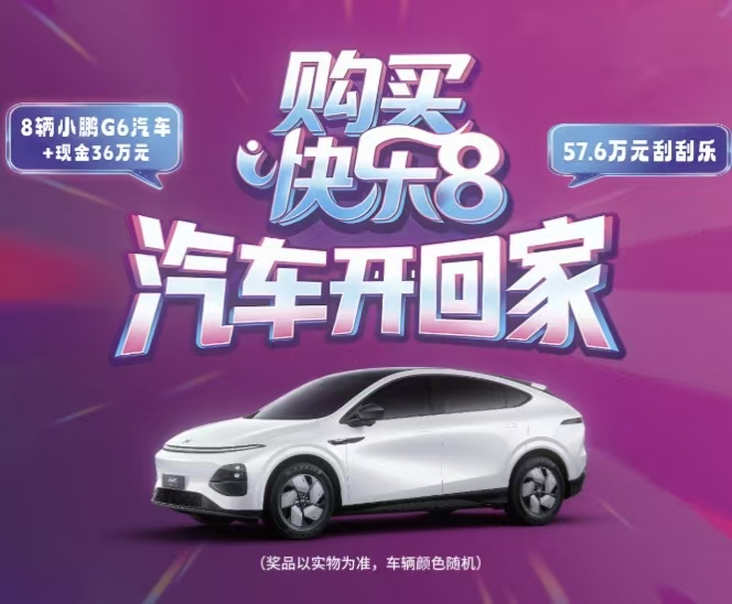 购买快乐8彩票，广州福彩8月31日起送8辆小鹏G6汽车
