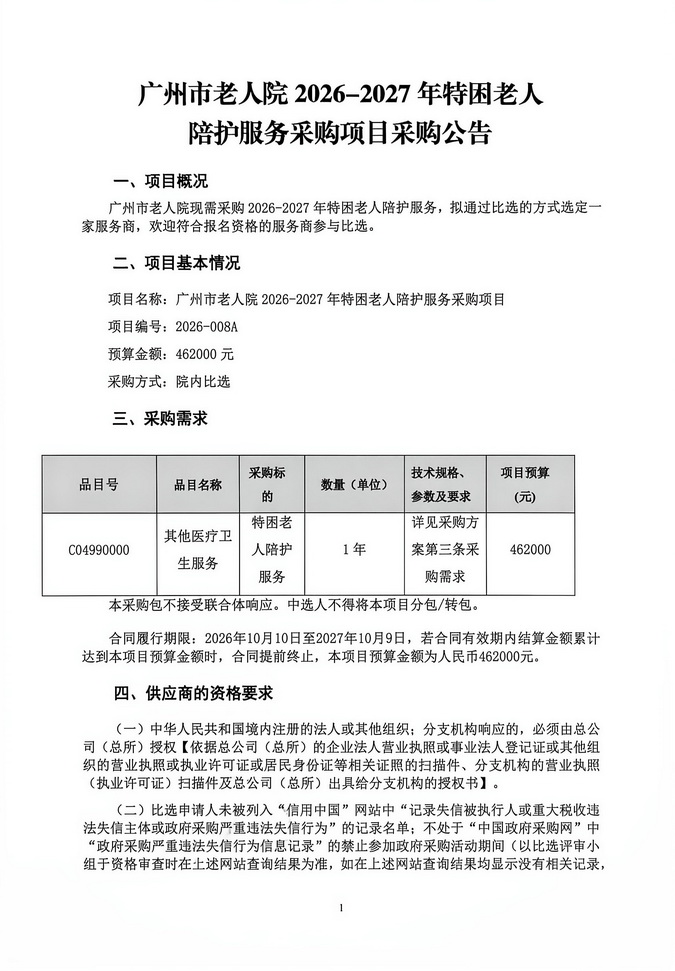 广州市老人院2026-2027年特困老人陪护服务采购项目采购公告_页面_1_图像_0001.jpg