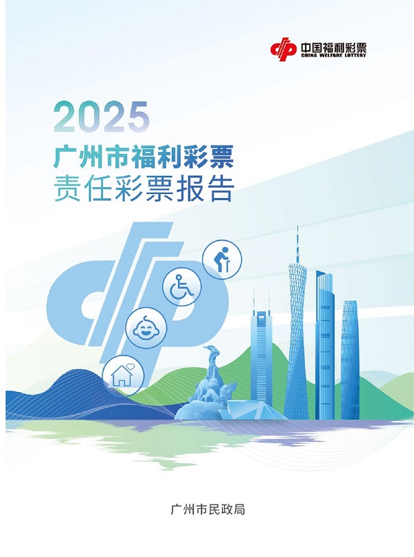 配图1：《广州市福利彩票责任彩票报告（2025年）》.jpg