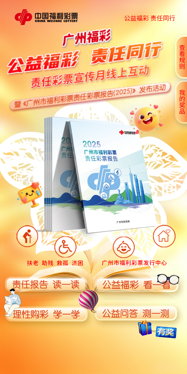 配图4：广州福彩“责任彩票宣传月”线上互动活动.png