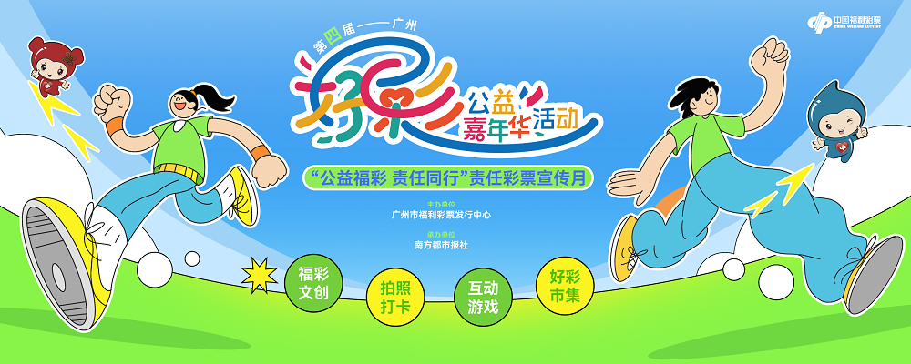配图5：第四届广州“好彩”公益嘉年华将于9月份启动.png