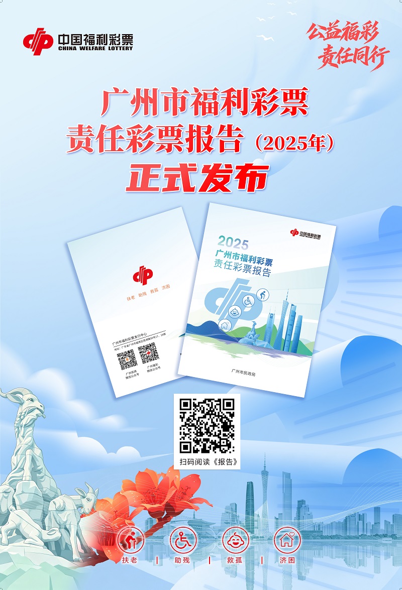 （海报）《广州市福利彩票责任彩票报告（2025年）》发布海报.jpg