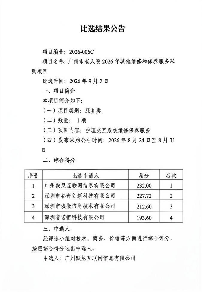 广州市老人院2026年其他维修和保养服务采购项目比选结果公告_页面_1_图像_0001.jpg