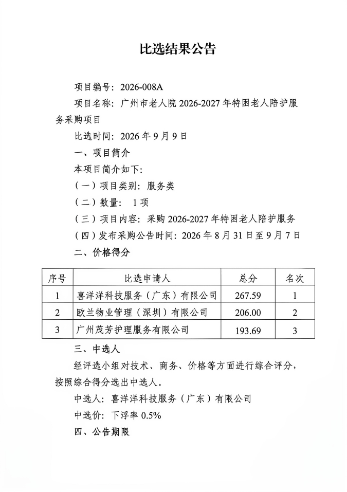 广州市老人院2026-2027年特困老人陪护服务采购项目比选结果公告_页面_1_图像_0001.jpg
