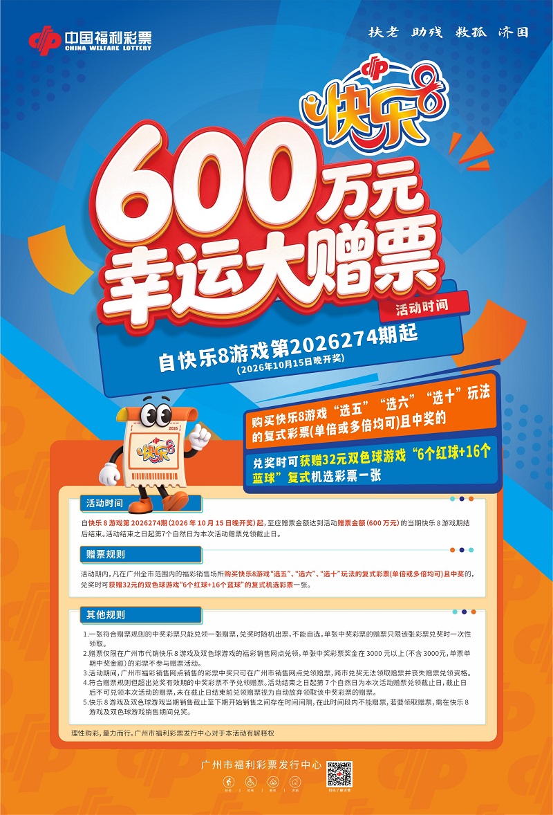 配图：“快乐8”幸运大赠票活动海报.jpg