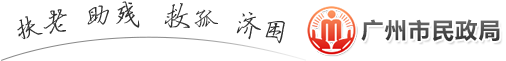 扶老 助残 救孤 济困 扶老 助残 救孤 济困